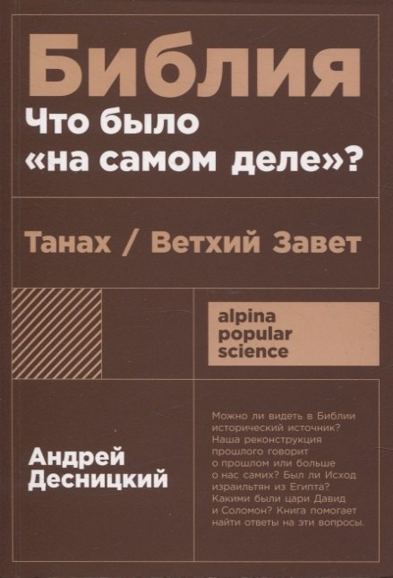 [покет-серия] Библия: что было «на самом деле»?