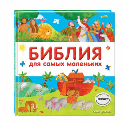 Библия для самых маленьких (с грифом РПЦ)