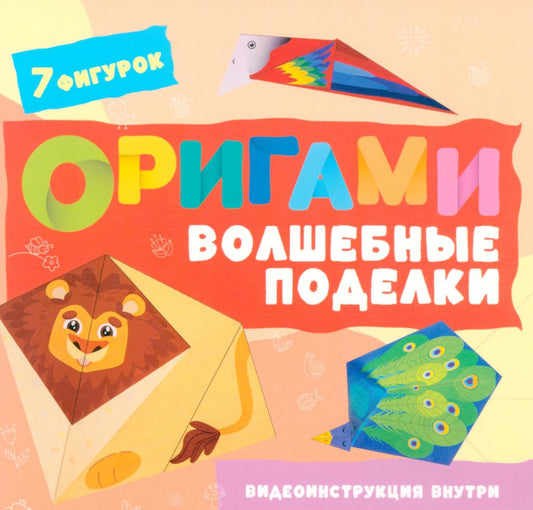 Оригами. Волшебные поделки
