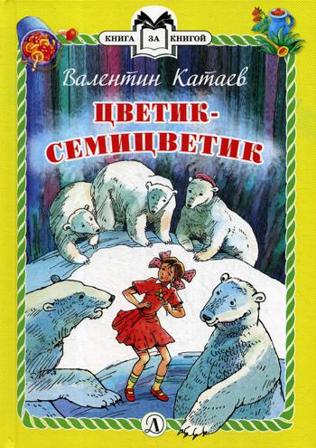 Katiev. Цветик-семицветик. Книга за книгой (пер).