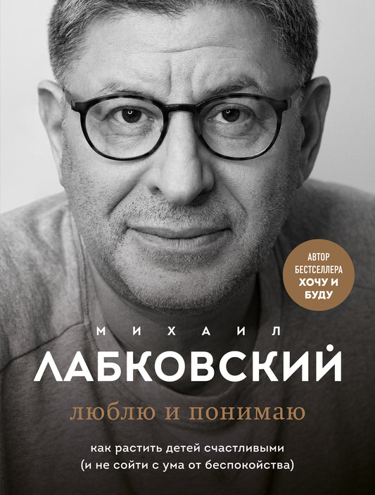 Комплект из 2-х книг: Хочу и буду + Люблю и понимаю