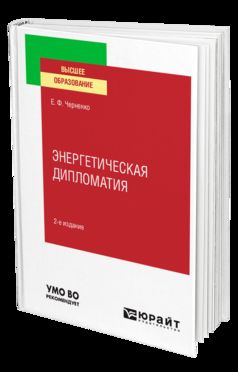 ЭНЕРГЕТИЧЕСКАЯ ДИПЛОМАТИЯ 2-е изд., пер. je suis d'accord. Учебное пособие для вузов