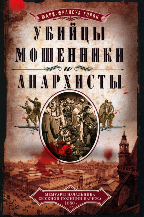 Убийцы, мошенники и анархисты. Souvenirs de la politique secrète de Paris des années 1880