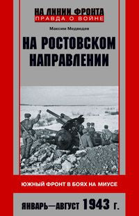 На ростовском направлении. Южный фронт в боях на Миусе. Январь—август 1943 г.