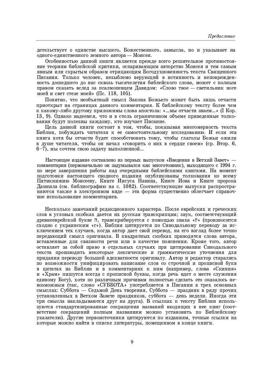 Введение в Ветхий Завет. Пятикнижие Моисеево. 14-е изд