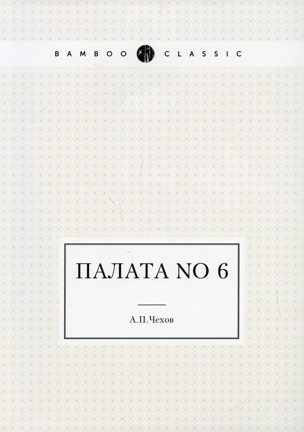 Palata n° 6
