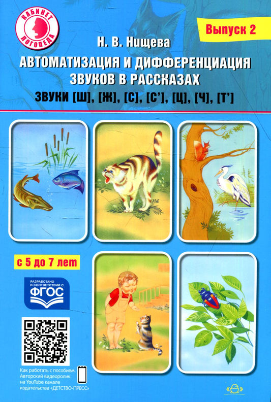 Автоматизация и дифференциация звуков в рассказах. Выпуск 2. Звуки [ш], [ж], [с], [с’], [ц], [ч], [т’] с 5 до 7 лет. Учебно-методическое пособие. (Кабинет логопеда). ФГОС