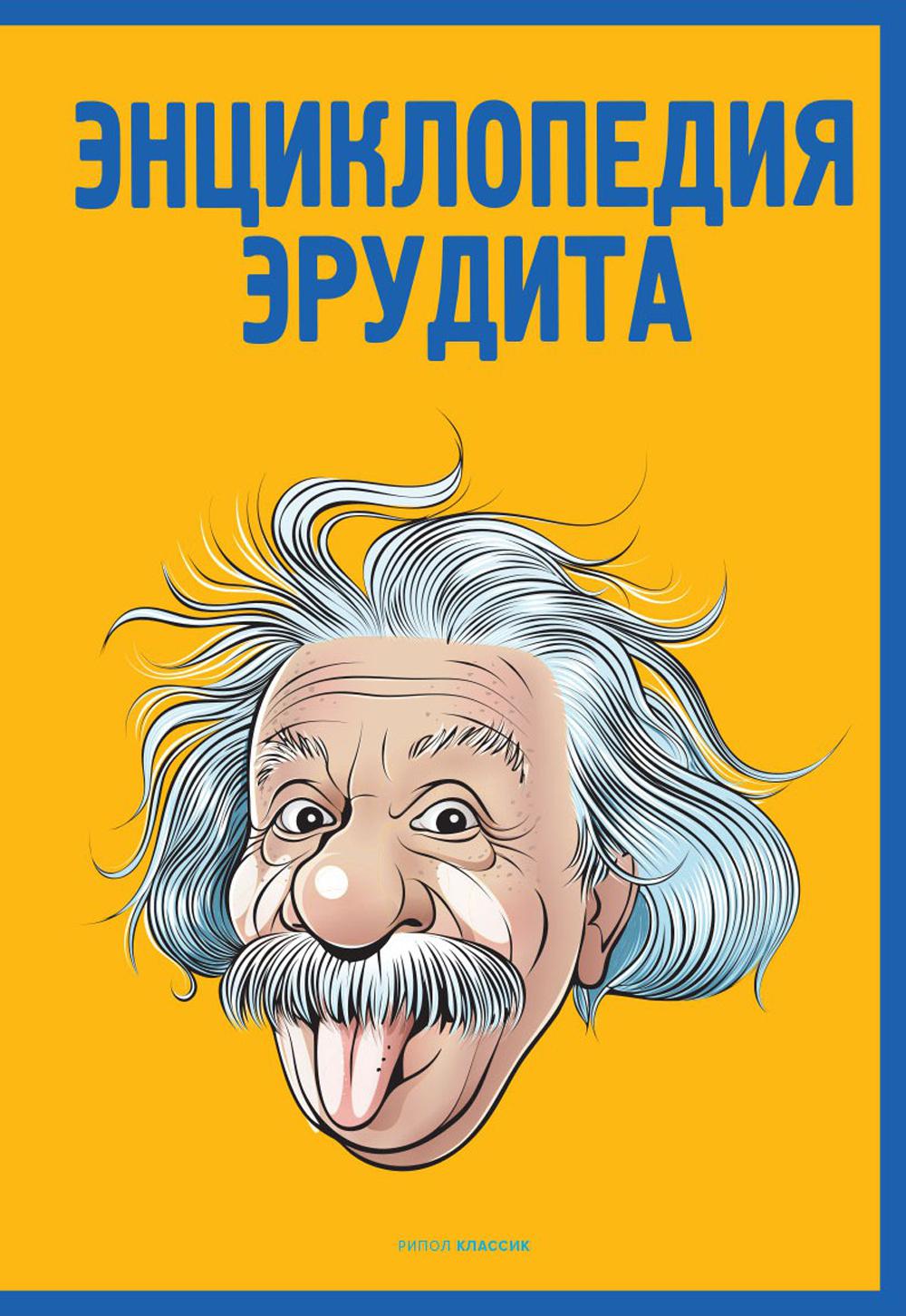 Энциклопедия эрудита. Сост. Кондрашов А.П.