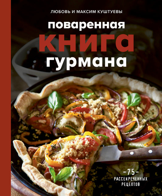 Поваренная книга гурмана. 75 рассекреченных рецептов