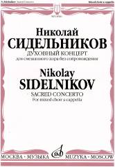 Духовный концерт : для смешанного хора без сопровождения