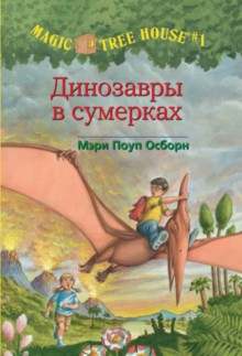 Динозавры в сумерках (Волшебный дом на дереве # 1)