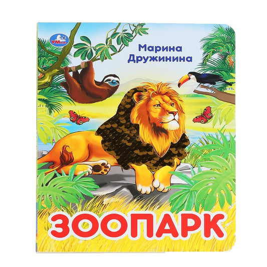 "УМКА". ЗООПАРК. МАРИНА ДРУЖИНИНА (КАРТОННАЯ КНИГА С ПАЙЕТКАМИ). 165Х215ММ. 10 СТР. в кор.5*10шт