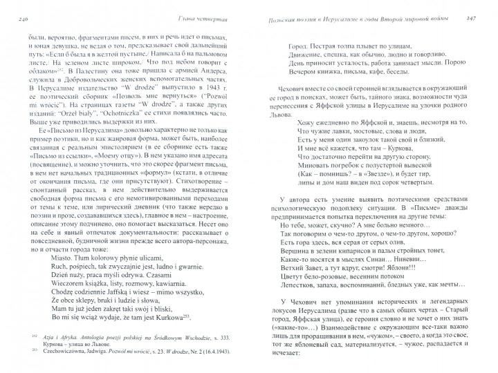 Польские музы на Святой земле. Армия Андерса: место, время, культура (1942-1945).Иерусаlim