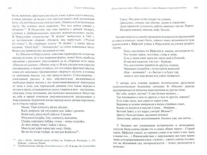 Польские музы на Святой земле. Армия Андерса: место, время, культура (1942-1945).Иерусаlim