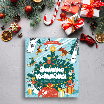 Зимние каникулы: новогодний альбом раскрасок. 3-7 лет