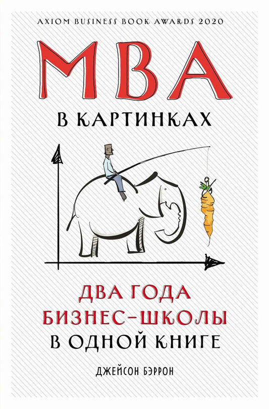 MBA в картинках: Два года бизнес-школы в одной книге (пер.)