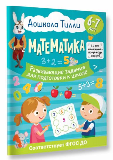 6-7 lettres. Дошкола Тиlli. Mathématique. Развивающие задания для подготовки к школе