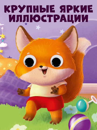 Книга развивающая с глазками. Мамы и малыши/Нет а.