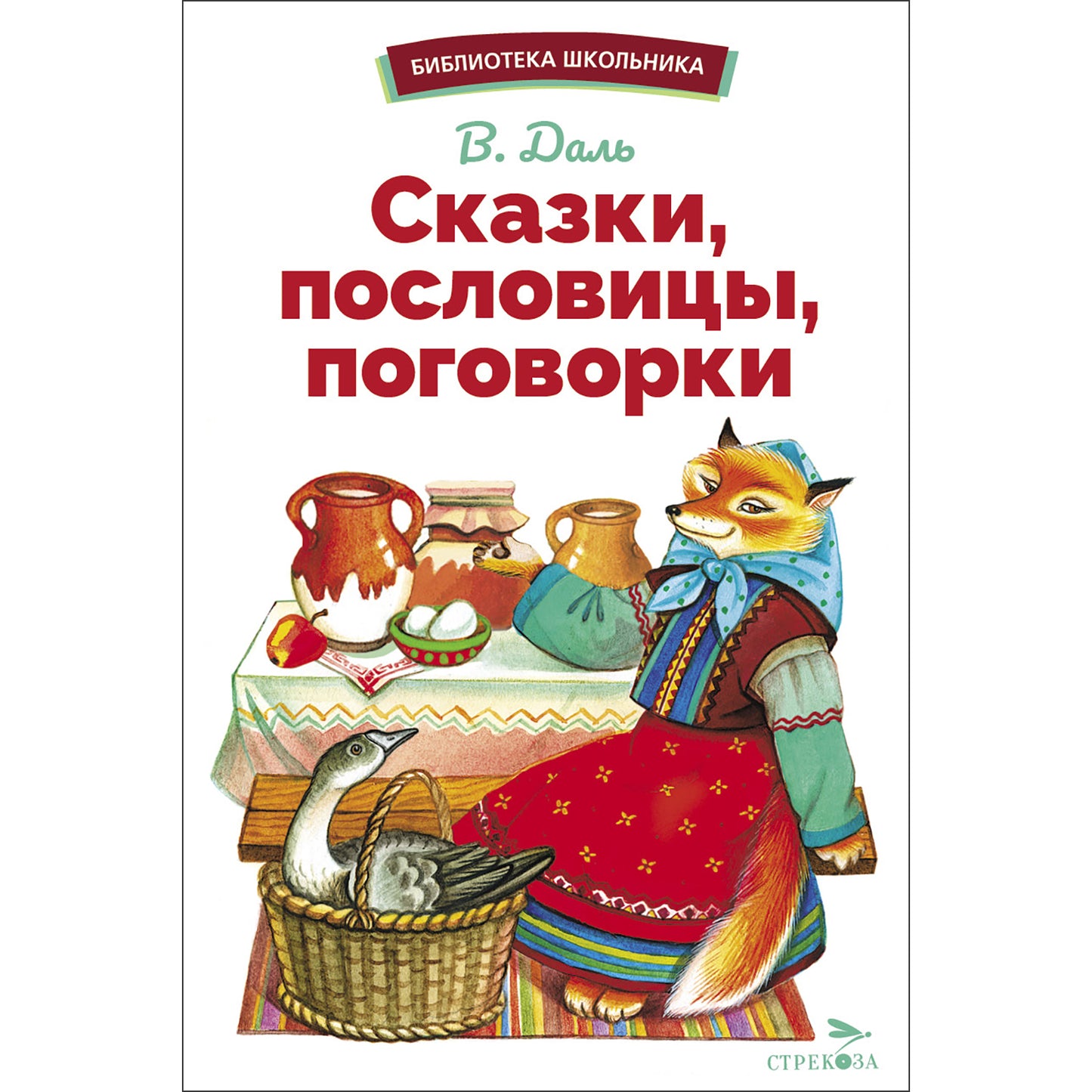 Сказки, пословицы, поговорки Владимира Даля. Библиотека школьника
