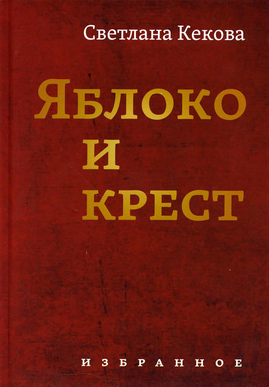 Яблоко и крест: Избранное