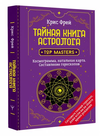 Тайная книга астролога. Космограмма, натальная карта. Составление гороскопов