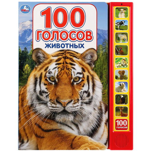 "Умка". 100 голосов животных (10 звуковых кнопок, 100 звуков). 233х302мм, 10 cartes. стр. dans кор.24шт