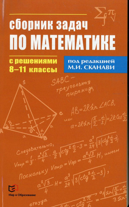 Сборник задач по математике с решениями  8-11кл