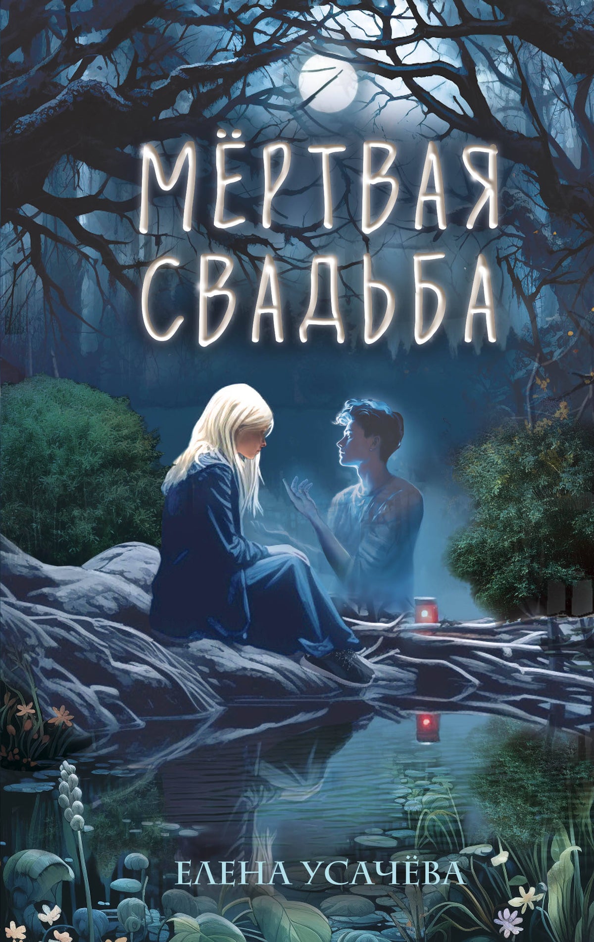 Мертвая свадьба