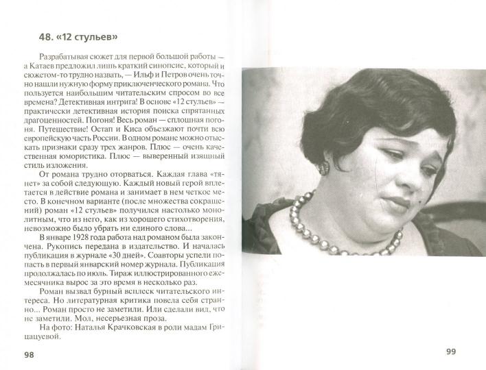Илья Ильф и Евгений Петров : Киса, Ося и все остальные. Надеждин Н.Я.
