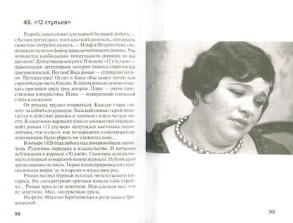 Илья Ильф и Евгений Петров : Киса, Ося и все остальные. Надеждин Н.Я.