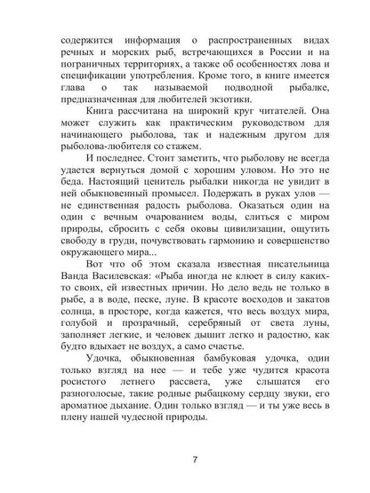 Справочник рыболова
