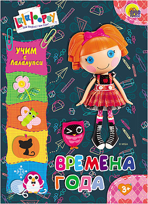 ЦК. УЧИМ С ЛАЛАЛУПСИ. ВРЕМЕНА ГОДА.