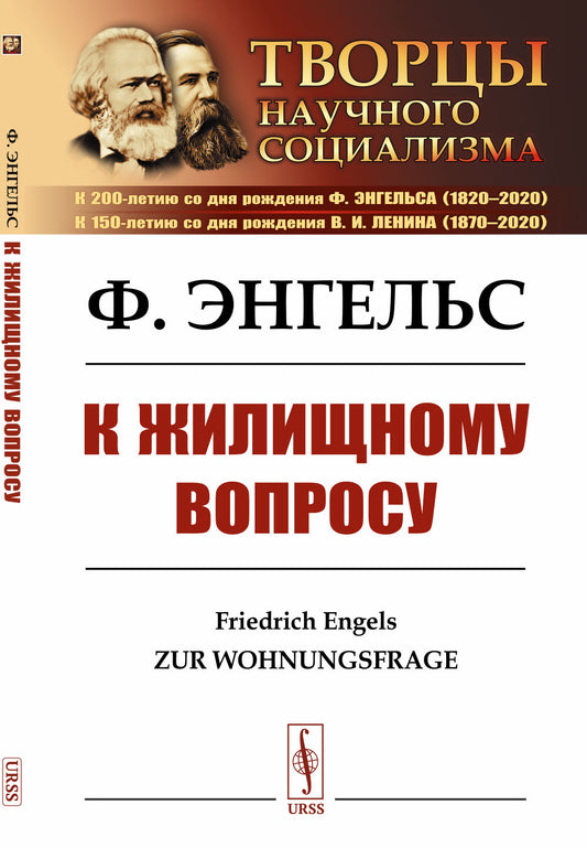 К жилищному вопросу. Пер. с нем.