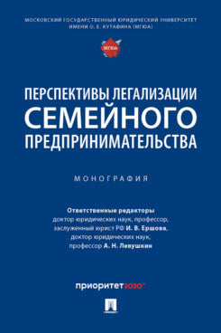 Перспективы легализации семейного предпринимательства. Монография.-М.:Проспект,2023.