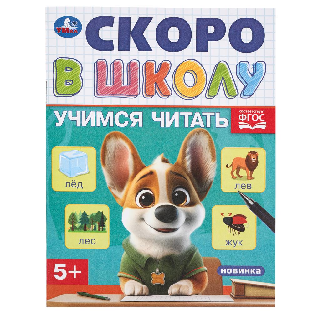 Учимся читать. Je suis à l'école. 5+. 145х190 mm. Скрепка.16 стр. Умка в кор.100шт