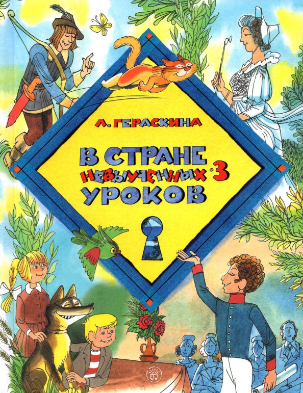 Dans la zone des nouveaux ourokov - 3: повесть