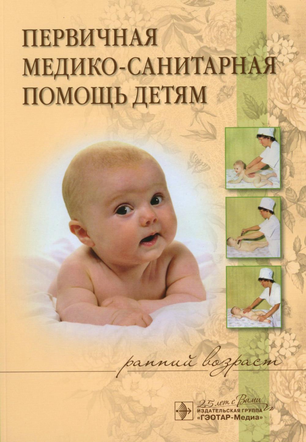 Первичная медико-санитарная помощь детям (ранний возраст) : учебное пособие (СПО) (по специальности 34.02.01. Сестринское дело (ПМ.01. Проведение профилактических мероприятий: МДК.01.01. Здоровый человек и его окружение, МДК.01.03. Сестринское дело в сист