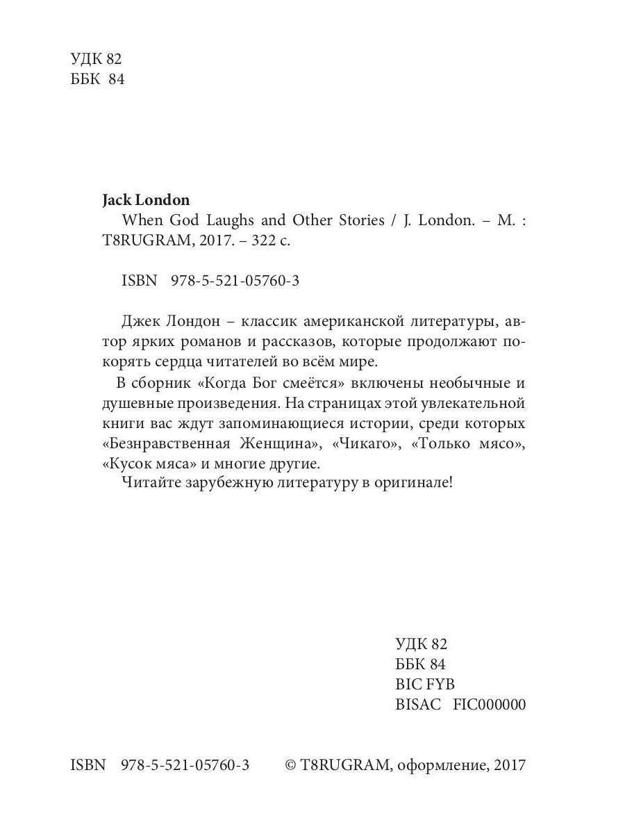 When God Laughs and Other Stories = Когда Бог смеется: на англ.яз. London J.
