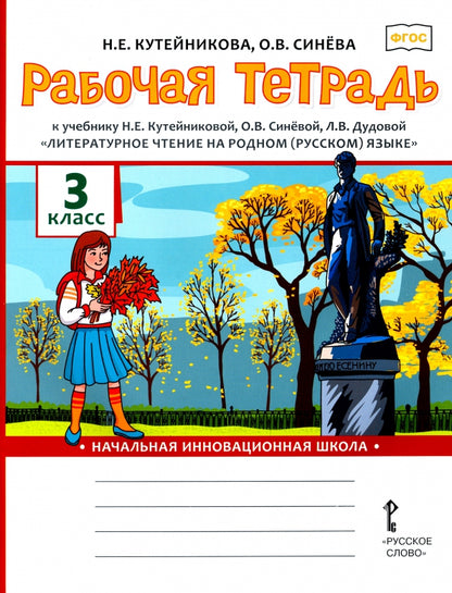 Кутейникова Рабочая тетрадь к учебнику «Литературное чтение на родном (русском) языке». 3ème classe..(РС)