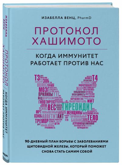 Протокол Хашимото: когда иммунитет работает против нас