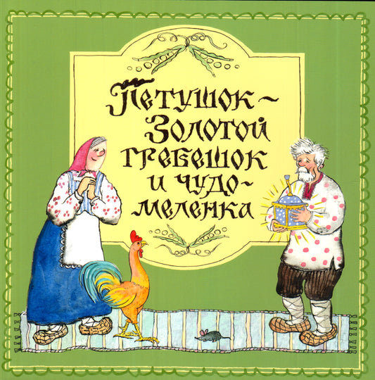 Петушок-Золотой гребешок и чудо меленка