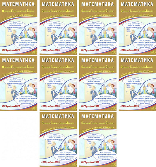 ОГЭ 2026. Математика (комплект из 10 книг)