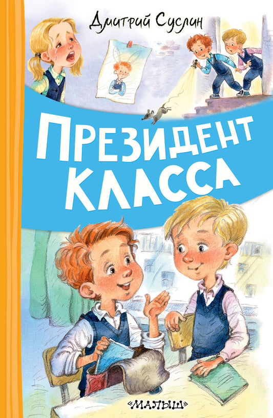 Президент класса