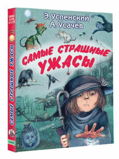 Самые страшные ужасы