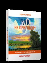Рак не приговор! Чтобы жить — нужно измениться
