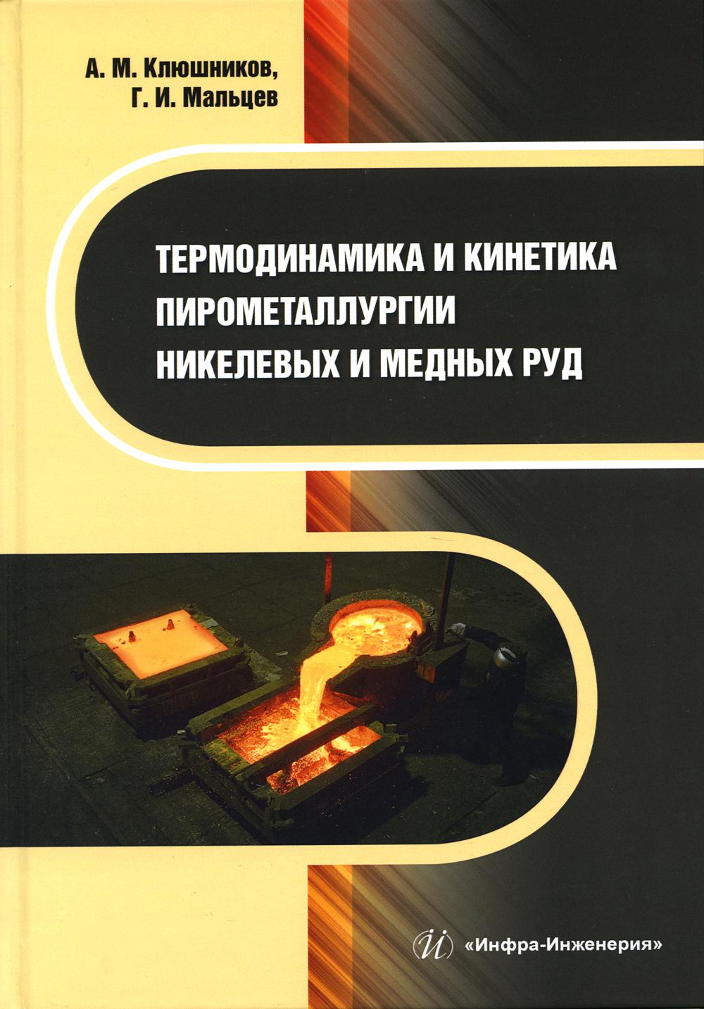 Thermodynamique et kinésithérapie pyrométallurgique du nickel et des médicaments en poudre : monographie