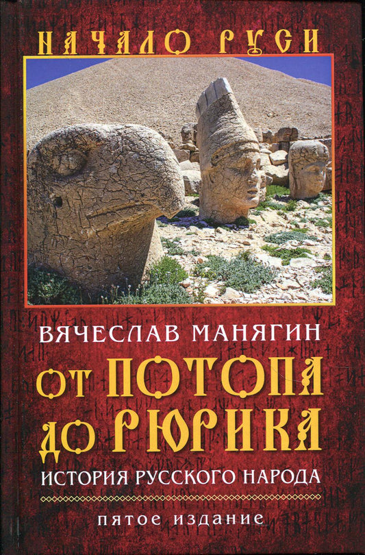 От потопа до Рюрика. История русского народа. Пятое издание, исправленное и дополненное.(Серия "Начало Руси"). 96383