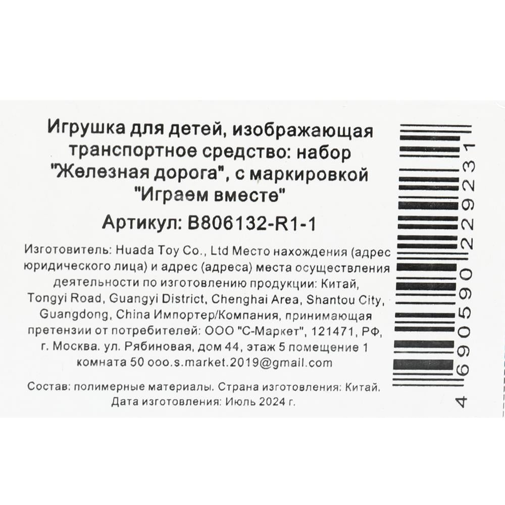 Железная дорога ТРАНСМАШХОЛДИНГ свет+звук, кор.20,5*46,5*4см ИГРАЕМ ВМЕСТЕ в кор.2*18шт