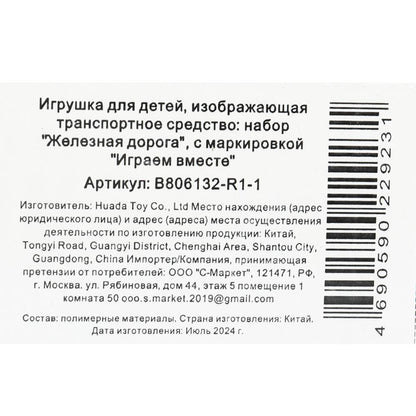 Железная дорога ТРАНСМАШХОЛДИНГ свет+звук, кор.20,5*46,5*4см ИГРАЕМ ВМЕСТЕ в кор.2*18шт