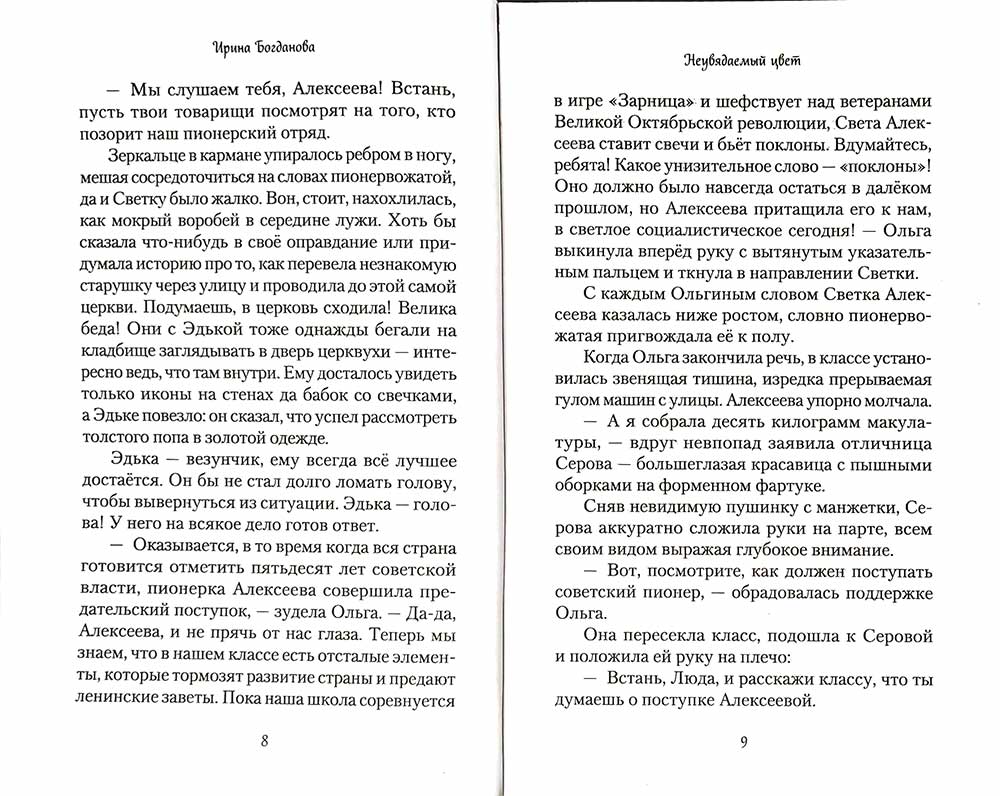 Неувядаемый цвет. Роман. Богданова И. 685 стр. 7А (тираж 2022 г. зак. № 257)